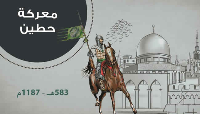معركة حطين .. وما بعدها 